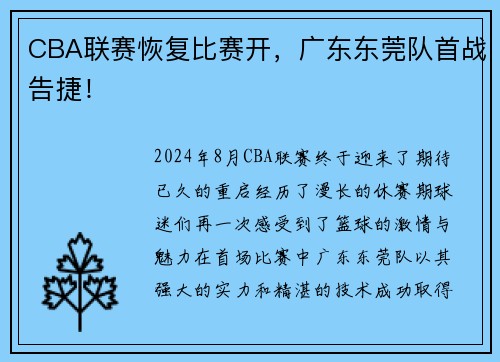 CBA联赛恢复比赛开，广东东莞队首战告捷！