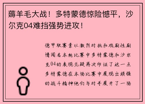 薅羊毛大战！多特蒙德惊险憾平，沙尔克04难挡强势进攻！