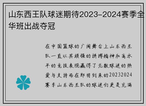 山东西王队球迷期待2023-2024赛季全华班出战夺冠