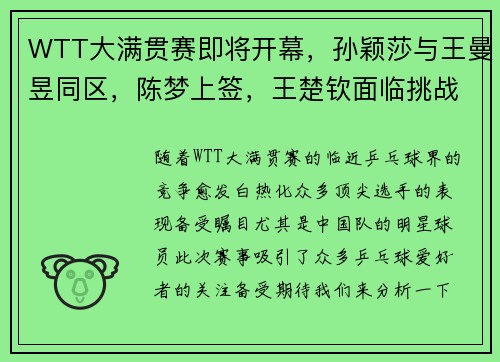 WTT大满贯赛即将开幕，孙颖莎与王曼昱同区，陈梦上签，王楚钦面临挑战