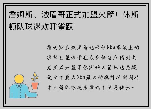 詹姆斯、浓眉哥正式加盟火箭！休斯顿队球迷欢呼雀跃