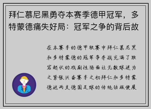 拜仁慕尼黑勇夺本赛季德甲冠军，多特蒙德痛失好局：冠军之争的背后故事