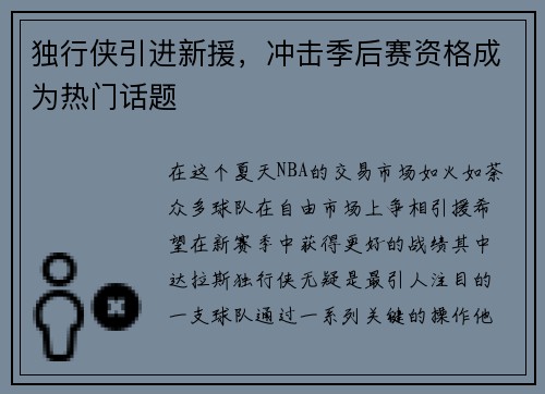 独行侠引进新援，冲击季后赛资格成为热门话题