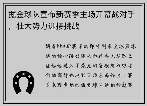 掘金球队宣布新赛季主场开幕战对手，壮大势力迎接挑战