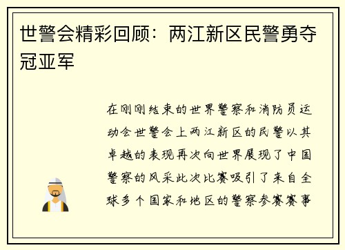 世警会精彩回顾：两江新区民警勇夺冠亚军