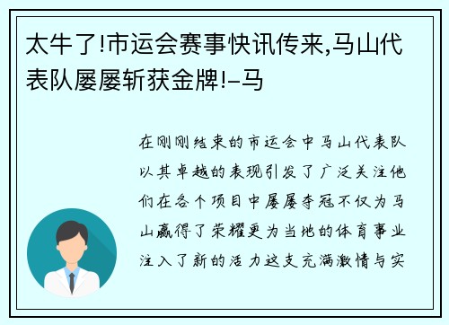 太牛了!市运会赛事快讯传来,马山代表队屡屡斩获金牌!-马