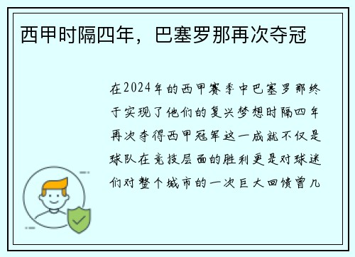 西甲时隔四年，巴塞罗那再次夺冠