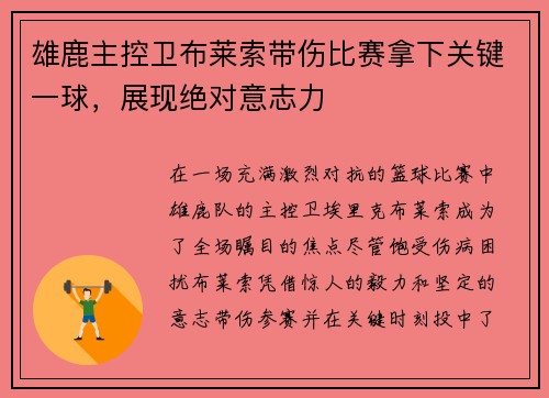 雄鹿主控卫布莱索带伤比赛拿下关键一球，展现绝对意志力