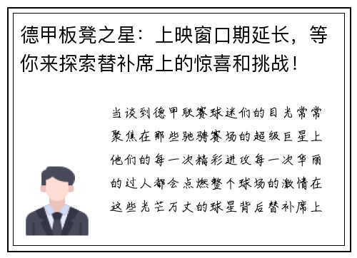 德甲板凳之星：上映窗口期延长，等你来探索替补席上的惊喜和挑战！