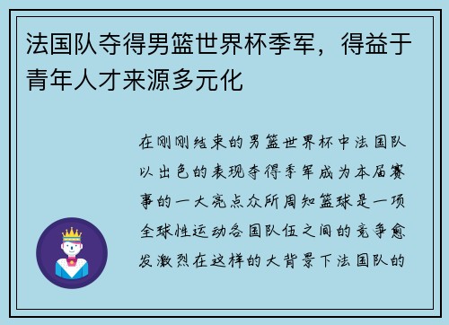 法国队夺得男篮世界杯季军，得益于青年人才来源多元化