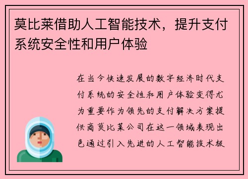 莫比莱借助人工智能技术，提升支付系统安全性和用户体验