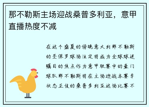 那不勒斯主场迎战桑普多利亚，意甲直播热度不减