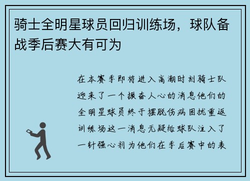 骑士全明星球员回归训练场，球队备战季后赛大有可为