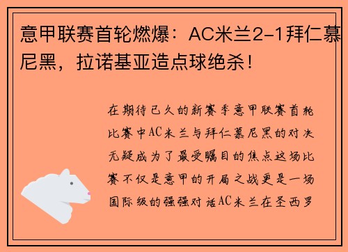 意甲联赛首轮燃爆：AC米兰2-1拜仁慕尼黑，拉诺基亚造点球绝杀！