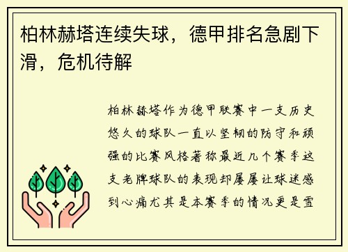 柏林赫塔连续失球，德甲排名急剧下滑，危机待解