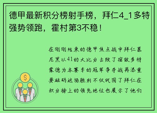 德甲最新积分榜射手榜，拜仁4_1多特强势领跑，霍村第3不稳！
