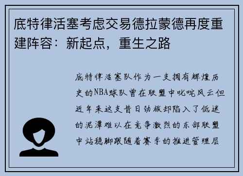 底特律活塞考虑交易德拉蒙德再度重建阵容：新起点，重生之路
