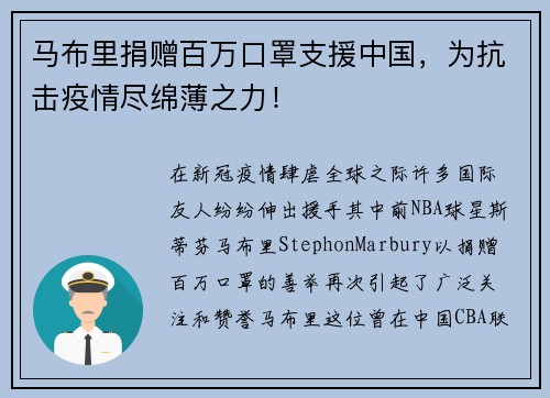 马布里捐赠百万口罩支援中国，为抗击疫情尽绵薄之力！
