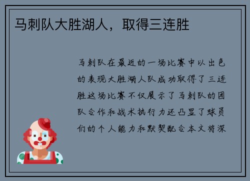 马刺队大胜湖人，取得三连胜