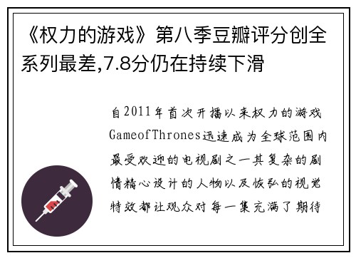 《权力的游戏》第八季豆瓣评分创全系列最差,7.8分仍在持续下滑