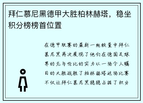 拜仁慕尼黑德甲大胜柏林赫塔，稳坐积分榜榜首位置