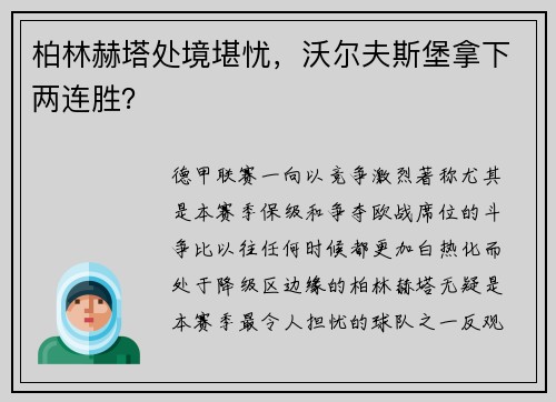 柏林赫塔处境堪忧，沃尔夫斯堡拿下两连胜？