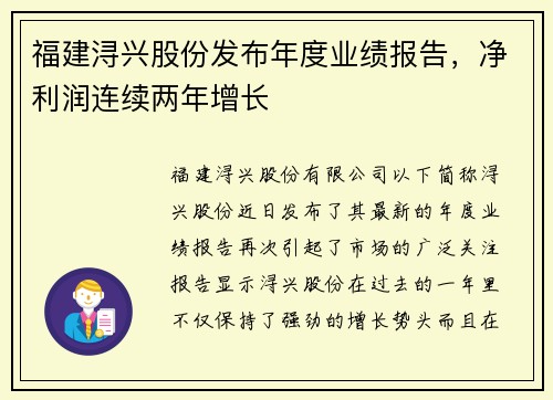 福建浔兴股份发布年度业绩报告，净利润连续两年增长
