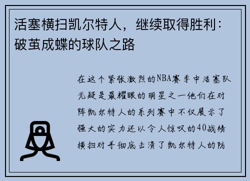 活塞横扫凯尔特人，继续取得胜利：破茧成蝶的球队之路
