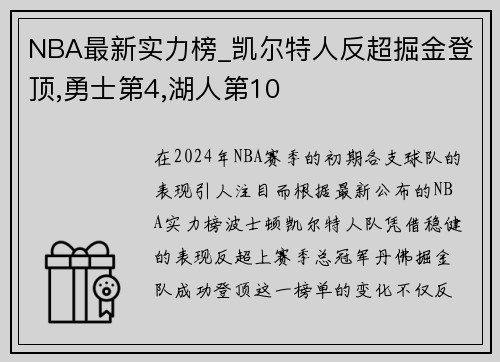 NBA最新实力榜_凯尔特人反超掘金登顶,勇士第4,湖人第10