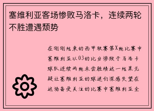 塞维利亚客场惨败马洛卡，连续两轮不胜遭遇颓势