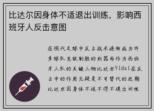 比达尔因身体不适退出训练，影响西班牙人反击意图