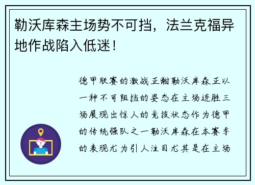 勒沃库森主场势不可挡，法兰克福异地作战陷入低迷！