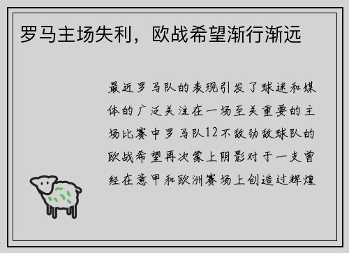 罗马主场失利，欧战希望渐行渐远