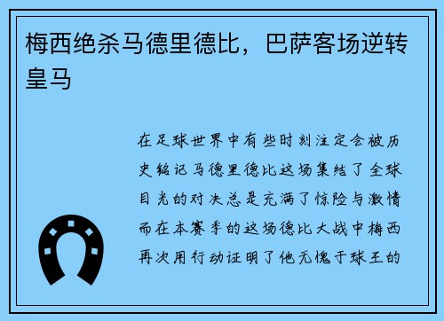 梅西绝杀马德里德比，巴萨客场逆转皇马