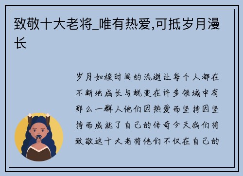 致敬十大老将_唯有热爱,可抵岁月漫长