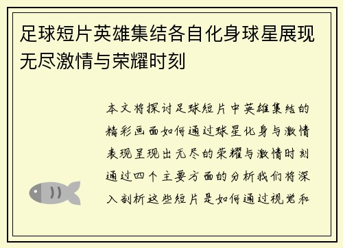 足球短片英雄集结各自化身球星展现无尽激情与荣耀时刻