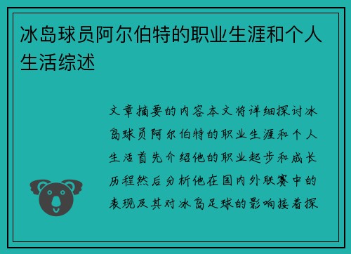 冰岛球员阿尔伯特的职业生涯和个人生活综述