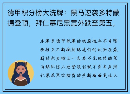 德甲积分榜大洗牌：黑马逆袭多特蒙德登顶，拜仁慕尼黑意外跌至第五，沙尔克04惨遭11球狂屠垫底！