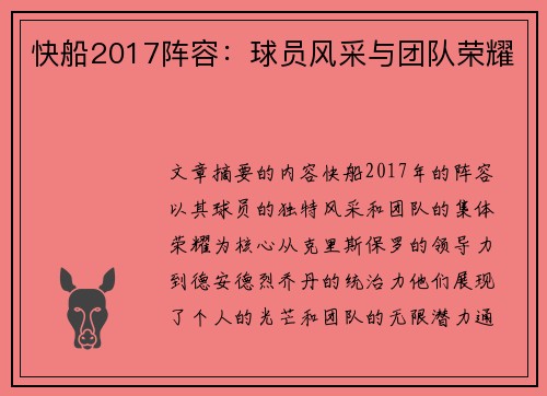 快船2017阵容：球员风采与团队荣耀