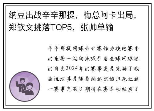 纳豆出战辛辛那提，梅总阿卡出局，郑钦文挑落TOP5，张帅单输
