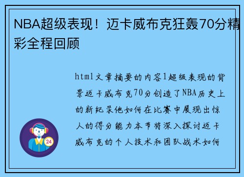 NBA超级表现！迈卡威布克狂轰70分精彩全程回顾