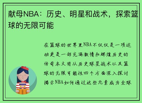 献母NBA：历史、明星和战术，探索篮球的无限可能