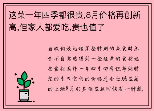 这菜一年四季都很贵,8月价格再创新高,但家人都爱吃,贵也值了