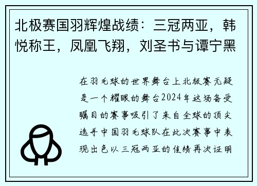 北极赛国羽辉煌战绩：三冠两亚，韩悦称王，凤凰飞翔，刘圣书与谭宁黑马逆袭