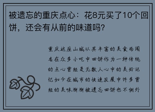 被遗忘的重庆点心：花8元买了10个回饼，还会有从前的味道吗？