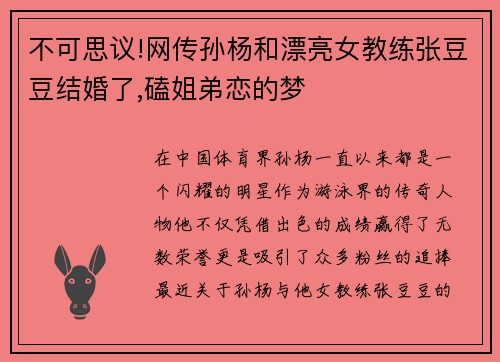 不可思议!网传孙杨和漂亮女教练张豆豆结婚了,磕姐弟恋的梦