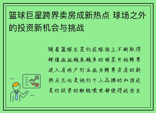 篮球巨星跨界卖房成新热点 球场之外的投资新机会与挑战