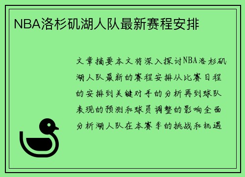 NBA洛杉矶湖人队最新赛程安排
