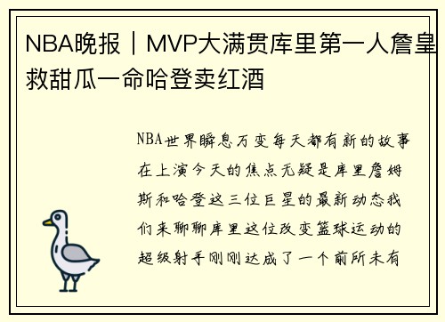 NBA晚报｜MVP大满贯库里第一人詹皇救甜瓜一命哈登卖红酒