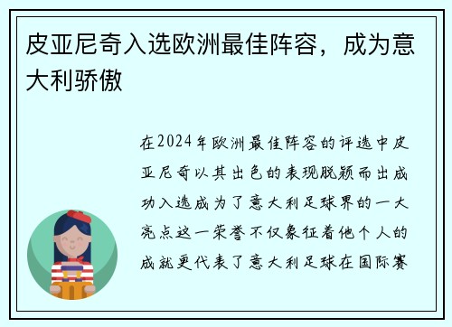 皮亚尼奇入选欧洲最佳阵容，成为意大利骄傲